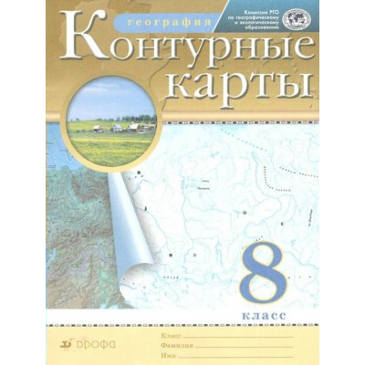 География. 8 класс. Контурные карты. 2022. Контурная карта. Дрофа