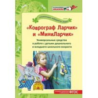 Коврограф Ларчик и МиниЛарчик. Методические рекомендации к игровым комплексам. 
