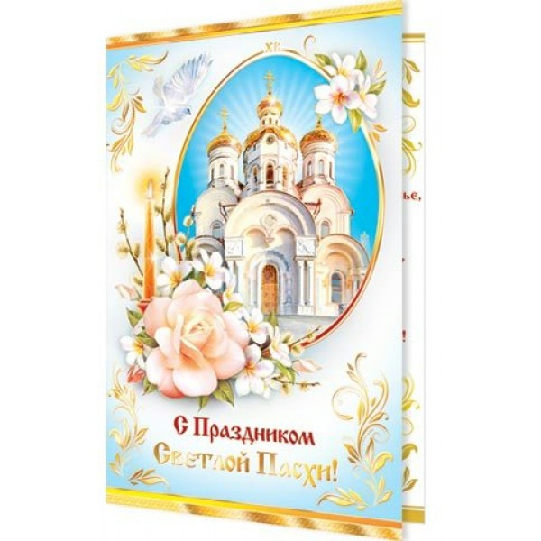 Мир открыток/Открытка С Праздником Светлой Пасхи/2-01-4586/