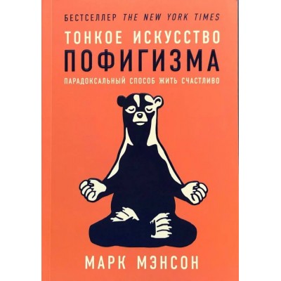 Тонкое искусство пофигизма. Парадоксальный способ жить счастливо. М. Мэнсон