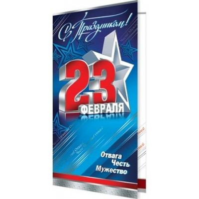 Мир открыток/Открытка 23 февраля/2-01-23094А/