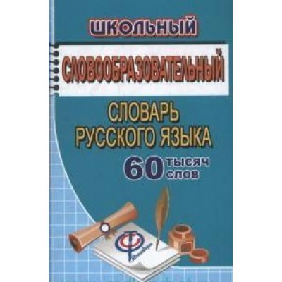 Школьный словообразовательный словарь русского языка. 60 тысяч слов. Федорова Т.Л.