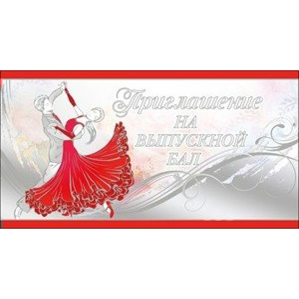 Праздник/Приглашение на выпускной бал/0400498/