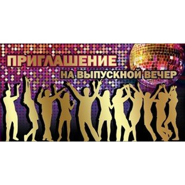 Праздник/Приглашение на выпускной вечер/0400507/