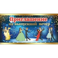 Праздник/Приглашение на выпускной вечер/0400509/