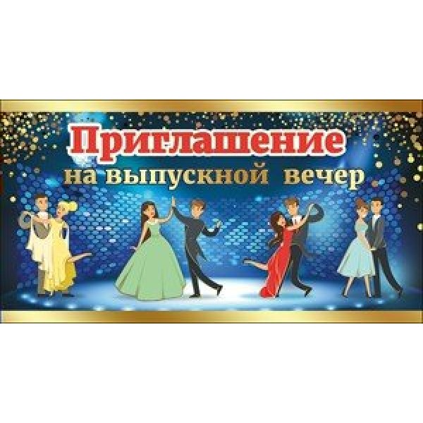 Праздник/Приглашение на выпускной вечер/0400509/