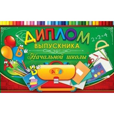 Открытая планета/Диплом выпускника начальной школы/41.269/
