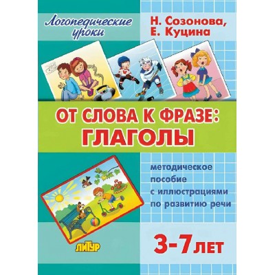 От слова к фразе: глаголы. Методическое пособие с иллюстрациями по развитию речи. 3 - 7 лет. Н.Созонова