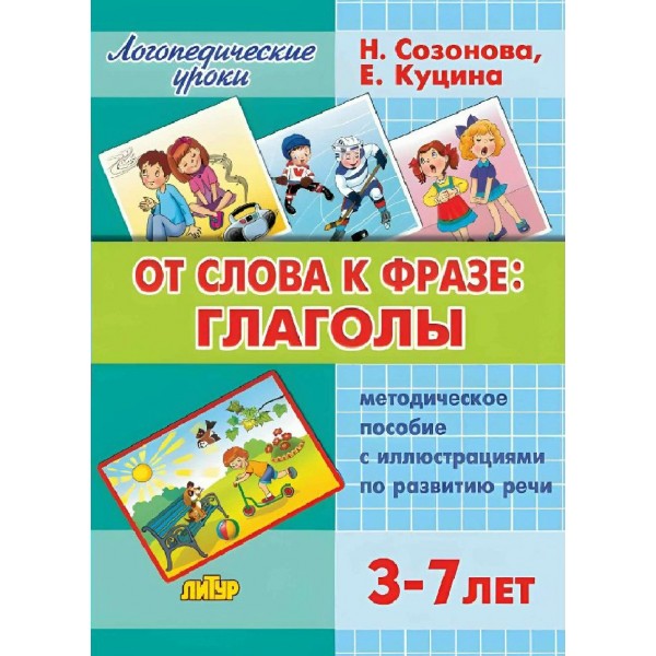 От слова к фразе: глаголы. Методическое пособие с иллюстрациями по развитию речи. 3 - 7 лет. Н.Созонова