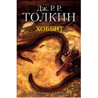 Хоббит. Толкин Д.Р.Р.