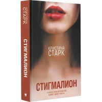 Стигмалион. К. Старк