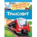 Транспорт. Клюшник Л.В.