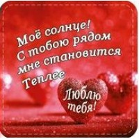 СОМ4/Магнит. Мое солнце! С тобой рядом мне становится теплее//