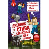 Дневник Стива. Книга 6. Секретные МУ - Утериалы. А. Гитлиц