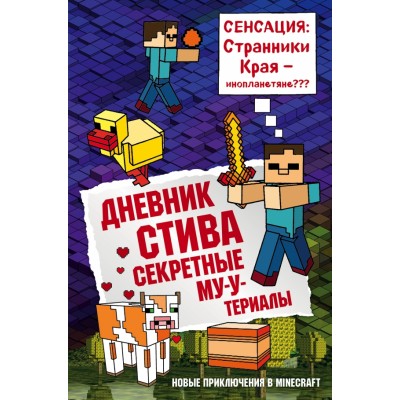 Дневник Стива. Книга 6. Секретные МУ - Утериалы. А. Гитлиц