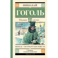 Шинель.Петербургские повести. Гоголь Н.В.