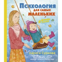 Психология для самых маленьких. #Дунины сказки. Л. Суркова