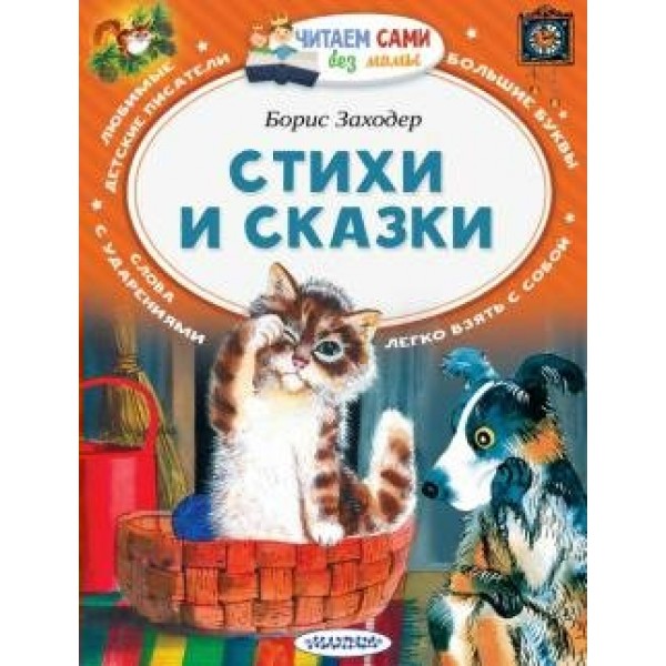 Стихи и сказки. Заходер Б.В.