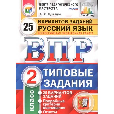 ФГОС. Русский язык. 25 вариантов/ЦПМ. Проверочные работы. 2 кл Кузнецов А.Ю. Экзамен