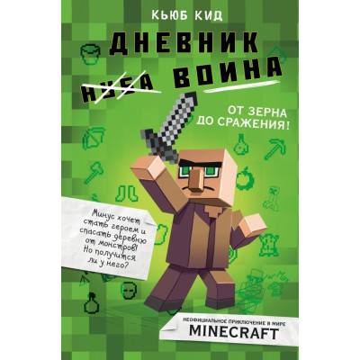 Дневник воина в Minecraft. От зерна до сражения. Книга 1. К.Кид