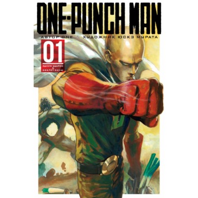 One - Punch Man. Книга 1. 