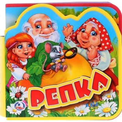 Репка. 