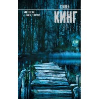 Мешок с костями. С. Кинг