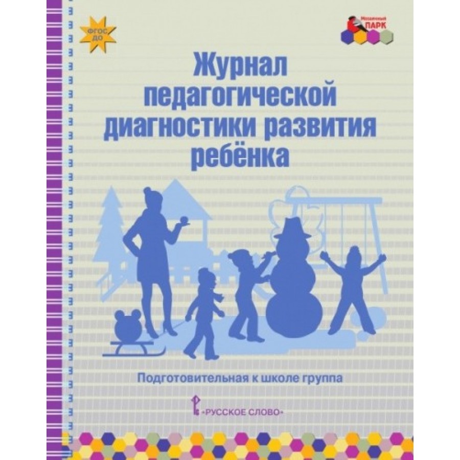 Диагностика развития ребенка. Журнал педагогической диагностики развития ребенка. Педагогическая диагностика подготовительная группа. Педагогическая диагностика 5-6 лет. Белькович журнал педагогической диагностики.