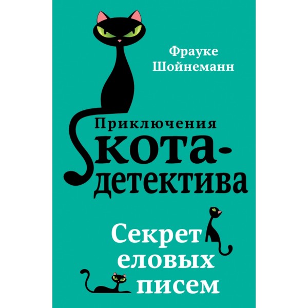 Секрет еловых писем. Книга 2. Ф. Шойнеманн