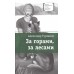 За горами,за лесами. Турханов А.Г.