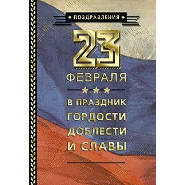 Лакарт/Открытка 23 февраля.В праздник гордости доблести и славы/5444/