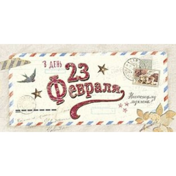 Лакарт/Открытка 23 февраля/4761/