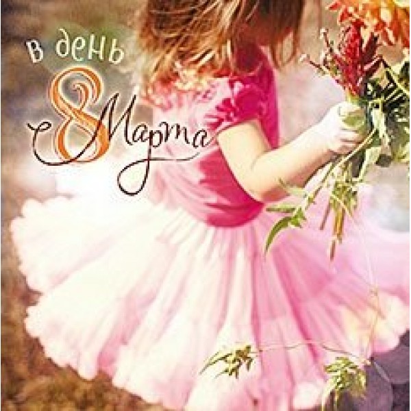 Лакарт/Открытка В день 8 марта/4771/