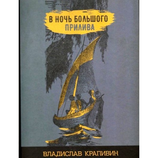 В ночь большого прилива. Крапивин В.П.