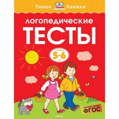 Логопедические тесты. 5 - 6 лет. Земцова О.Н.