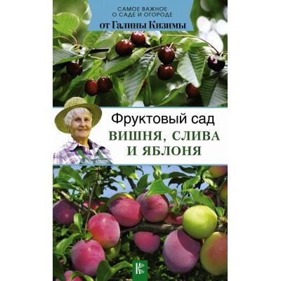 Фруктовый сад.Вишня,слива и яблоня. Кизима Г.А. АСТ Фруктовый сад.Вишня,слива и яблоня. Кизима Г.А. АСТ