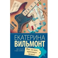 Фиг ли нам, красивым дамам. Вильмонт Е.Н.