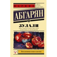 Зулали. Н. Абгарян