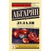 Зулали. Н. Абгарян