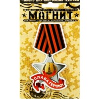 Сима/Магнит. Слава герою/870277/