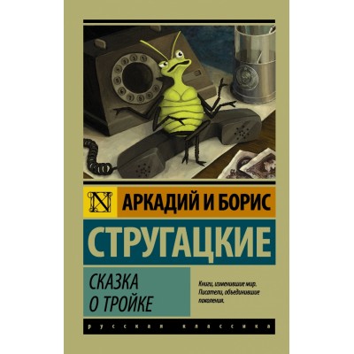 Сказка о Тройке. Стругацкий А.Н.