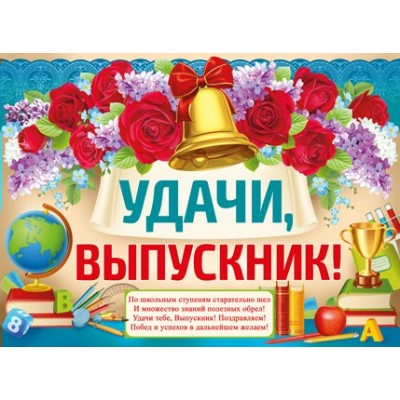 Империя поздравлений/Плакат. Удачи, выпускник/02,639,00/