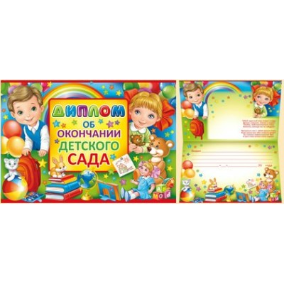 Империя поздравлений/Диплом об окончании детского сада/63,038,00/