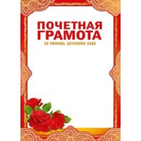 Мир поздравлений/Почетная грамота за помощь детскому саду/086.660/