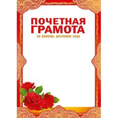 Мир поздравлений/Почетная грамота за помощь детскому саду/086.660/