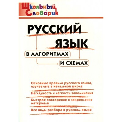 Русский язык в алгоритмах и схемах. Клюхина И.В.