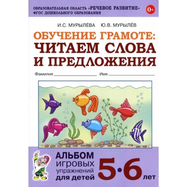 Обучение грамоте. Читаем слова и предложения. Альбом игровых упражнений для детей 5 - 6 лет. Мурылева И.С.