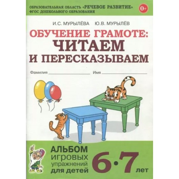 Обучение грамоте. Читаем и пересказываем. Альбом игровых упражнений для детей 6 - 7 лет. Мурылева И.С.