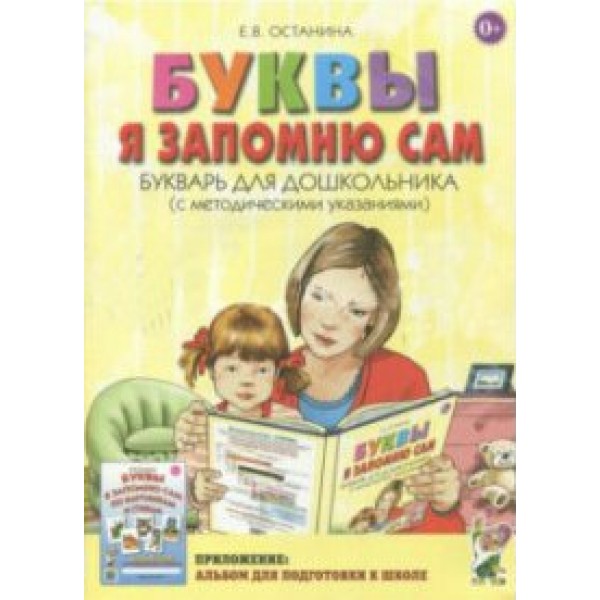 Буквы я запомню сам. Букварь для дошкольников с методическими указаниями. Останина Е.В.