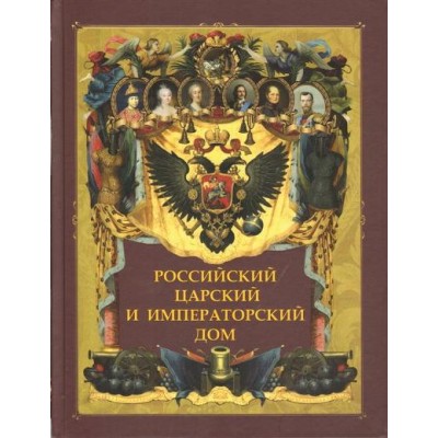 Российский царский и императорский дом. Сборник